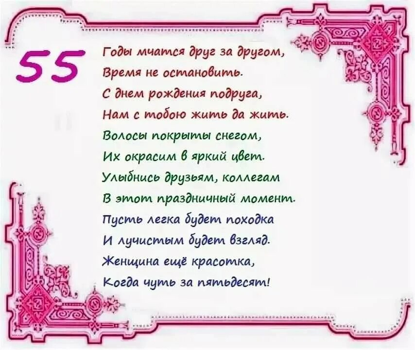 Поздравление с 55 подруге прикольные. Открытки с днём рождения женщине 55 лет. С юбилеем 55 женщине. Поздраалениеподруге с 55 летием. Стихи с днём рождения 55 лет женщине.