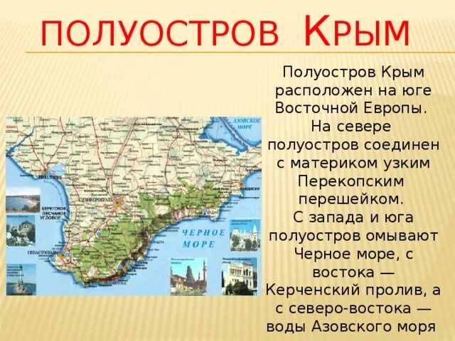 Полуостров Крым расположен на юге Восточной Европы. Полуостров Крым материком. Какое море расположено на юге России. Крымский полуостров омывается черным морем на