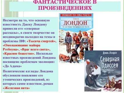 Главные произведения джека лондона