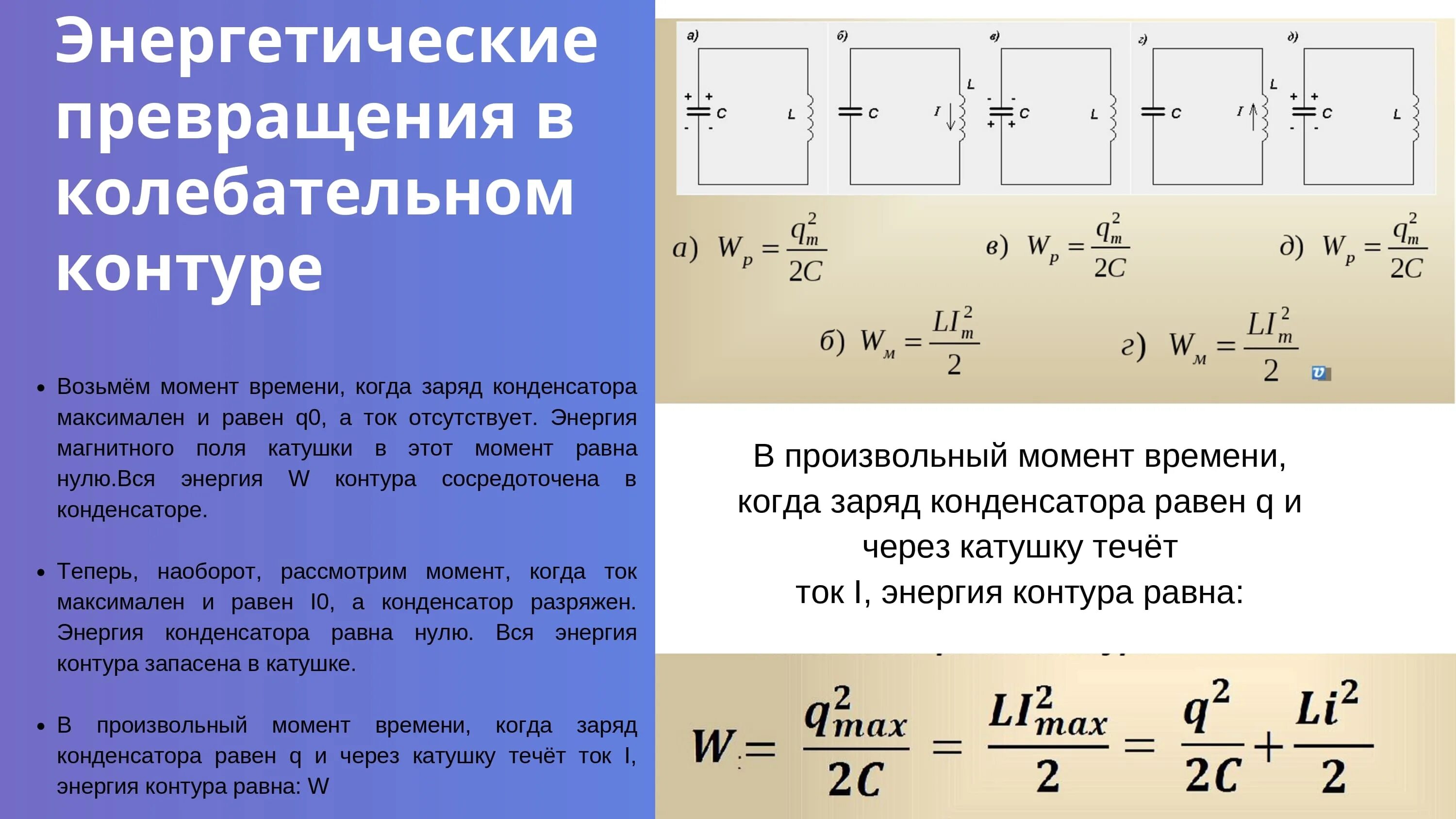 Превращение энергии при электромагнитных колебаниях. Превращение энергии в колебательном контуре. Превращения энергии в колебательном ко. Колебательный контур превращение энергии в колебательном контуре.