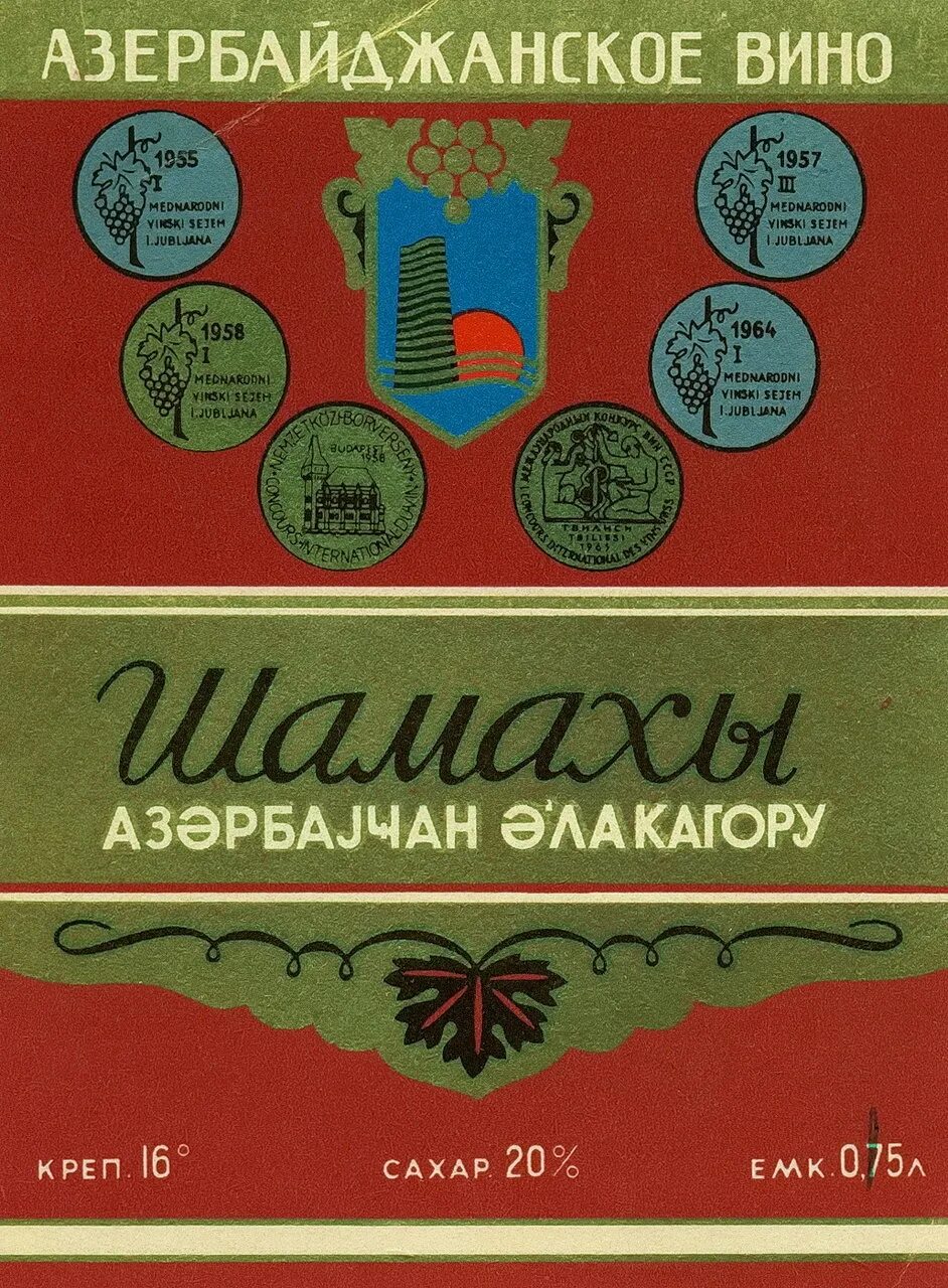 Азербайджанские вина купить. Азербайджанское вино Шемаха. Советское вино. Азербайджанские вина СССР. Советские азербайджанские вина.