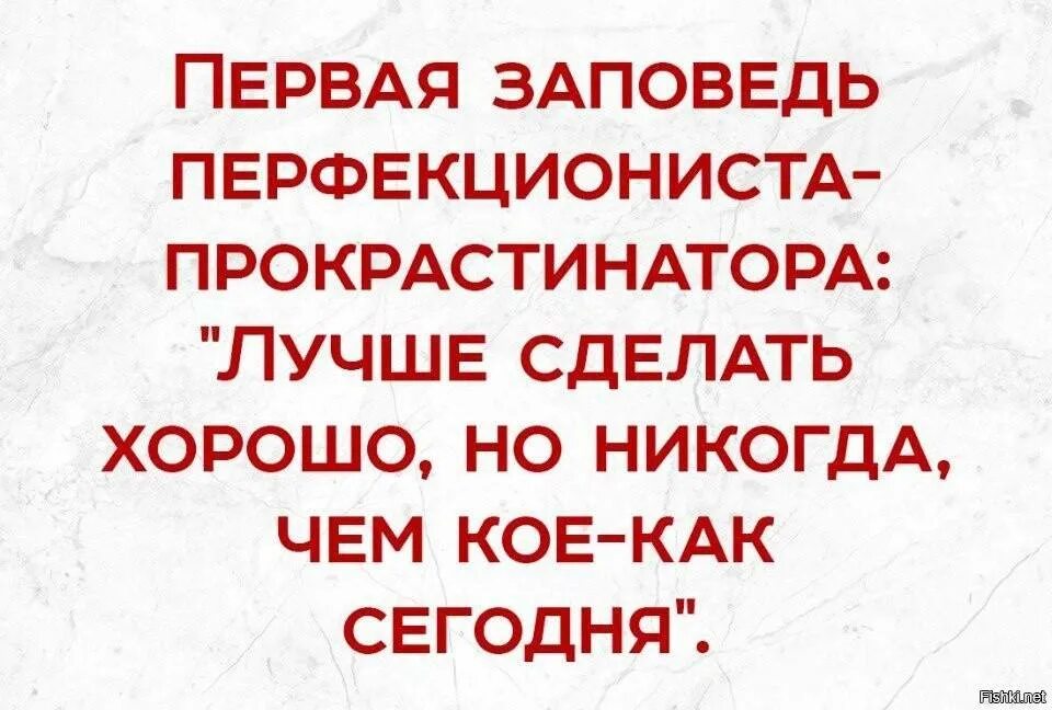 Перфекционист прокрастинатор. Первая заповедь перфекциониста прокрастинатора. Цитаты про перфекционистов. Перфекционизм высказывания. Перфекционизм это означает простыми