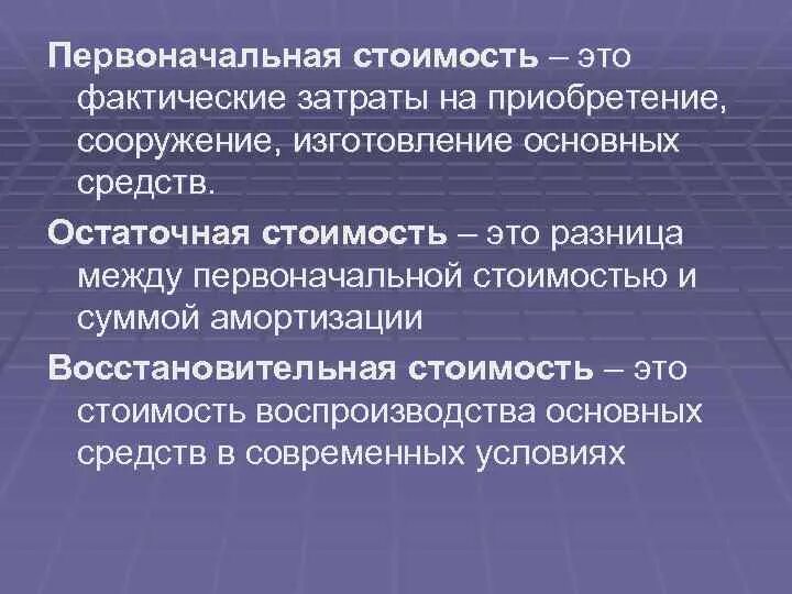 Первоначальной стоимостью основных