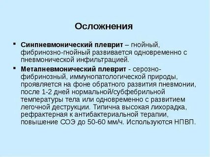Осложнения плеврита