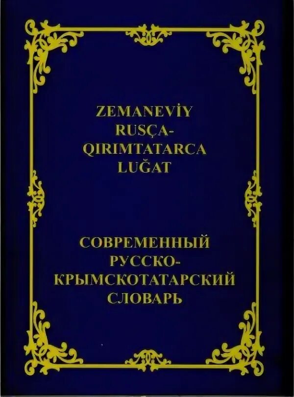 Русско крымскотатарский словарь. Крымские татары словарь. Словарь крымскотатарского языка. Словарь крымскотатарский русский. Слова на крымско татарском