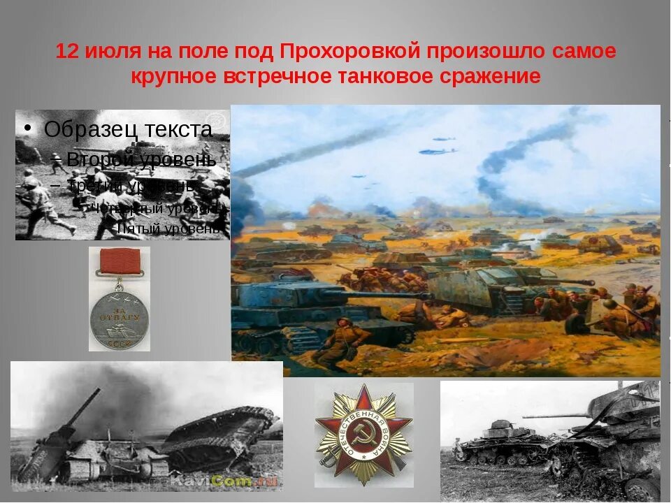 День танкового сражения под прохоровкой. 12 Июля 1943 танковое сражение. Танковое сражение под Прохоровкой. Танковое сражение под Прохоровкой Дата. Знаменитое танковое сражение под Прохоровкой.