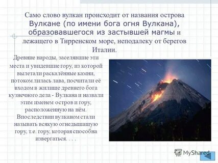 Вулкан текст