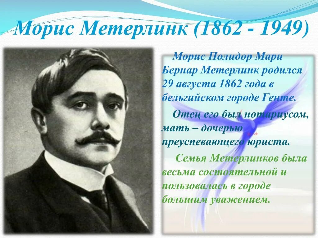 Метерлинк. Морис метерлинк (1862 - 1949).. морис метерлинк портрет. метерлинк биография.