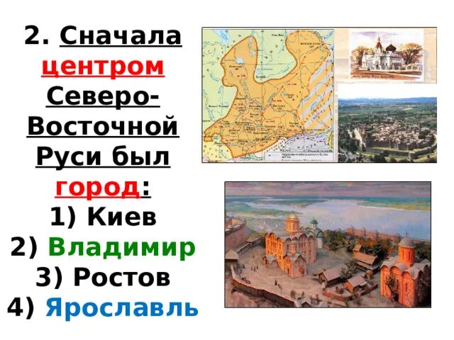 Тест северо восточная русь 6 класс. Сначала центром Северо-Восточной Руси был город. Тест по истории Владимиро Суздальское княжество. Тест по истории России княжество Северо Восточной Руси. Тест по истории России 6 класс Владимиро-Суздальское княжество.