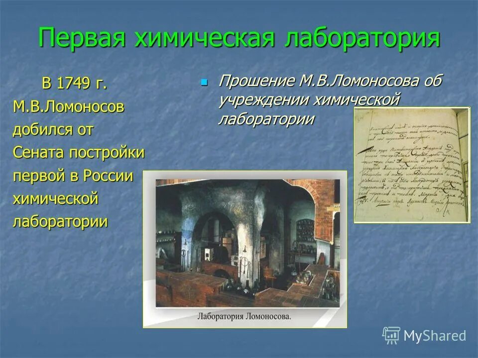 организовал первую в россии химическую лабораторию. макет химической лаборатории м. лабораторная комната. ломоносов первая в россии химическая лаборатория. организовал первую химическую лабораторию.