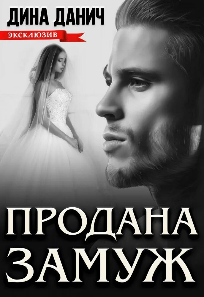 Книга замуж второй раз читать полностью. Продана замуж.