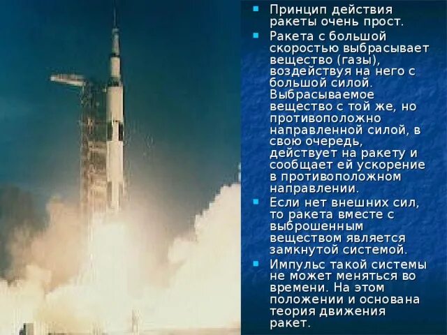 Домашняя работа ракета. Принцип реактивного движения ракеты. принцип действия ракеты. ракета принцип движения ракеты. принцип действия реактивной ракеты.