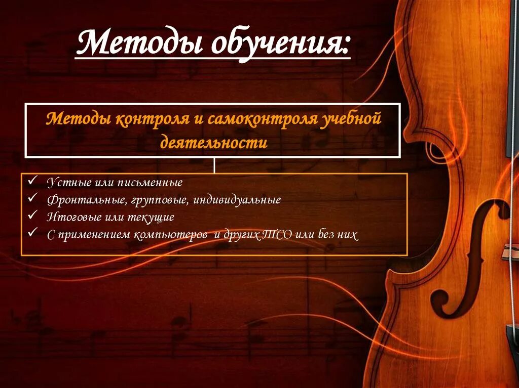 Методика музыкального обучения. Методы обучения в музыке. методика обучения музыки. средства обучения на уроке музыки. технологии обучения на уроках музыки.