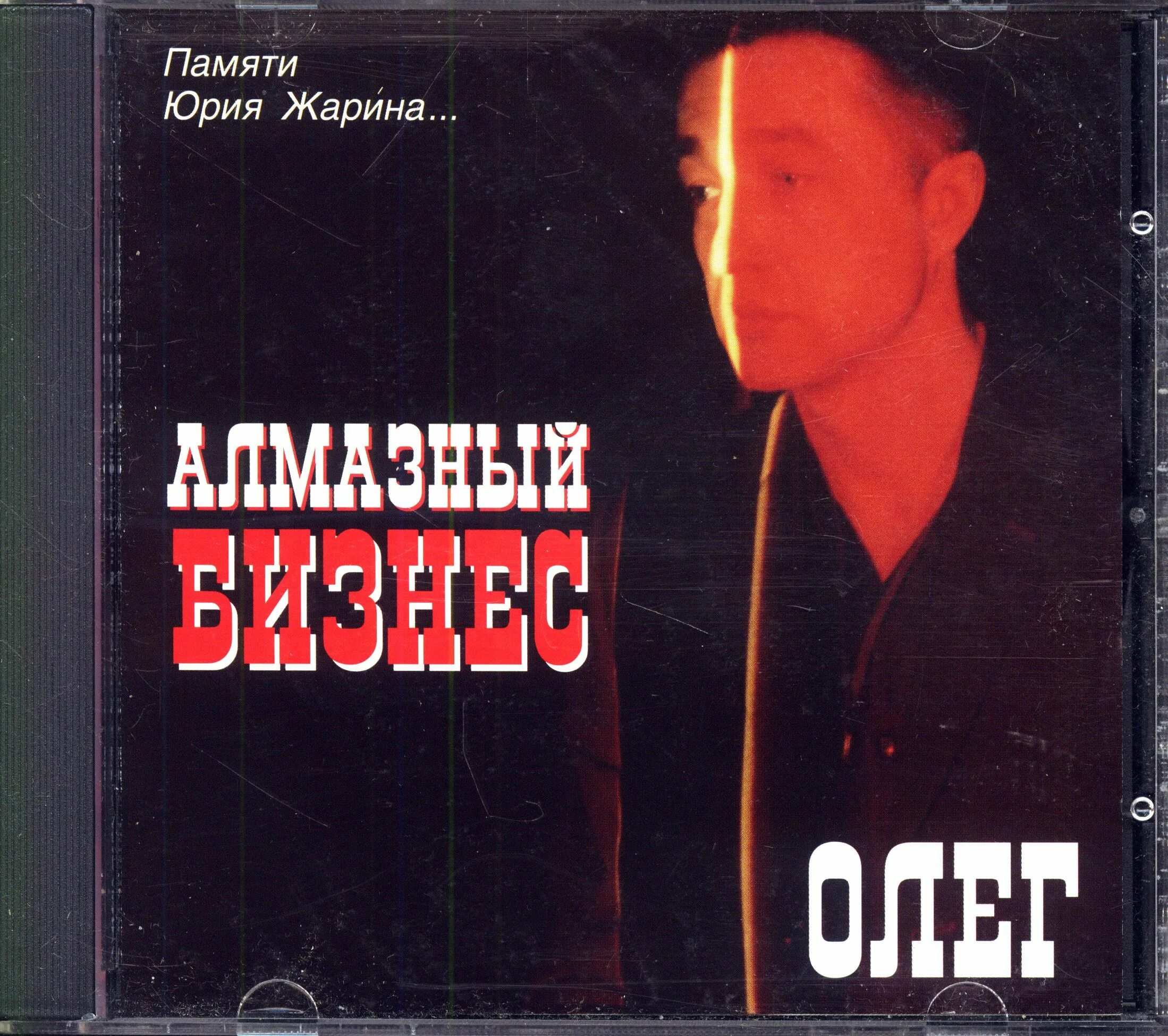 Песни олега шансон. Алмазный бизнес. теневой алмазный бизнес. диск шансон 2002.