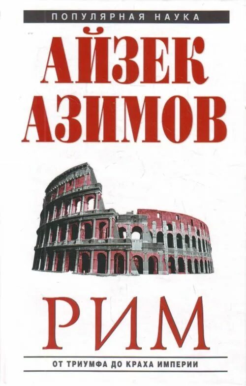 Айзек Азимов Римская Империя. Рим книга. Книги о Римская Империя. История римской империи книга.