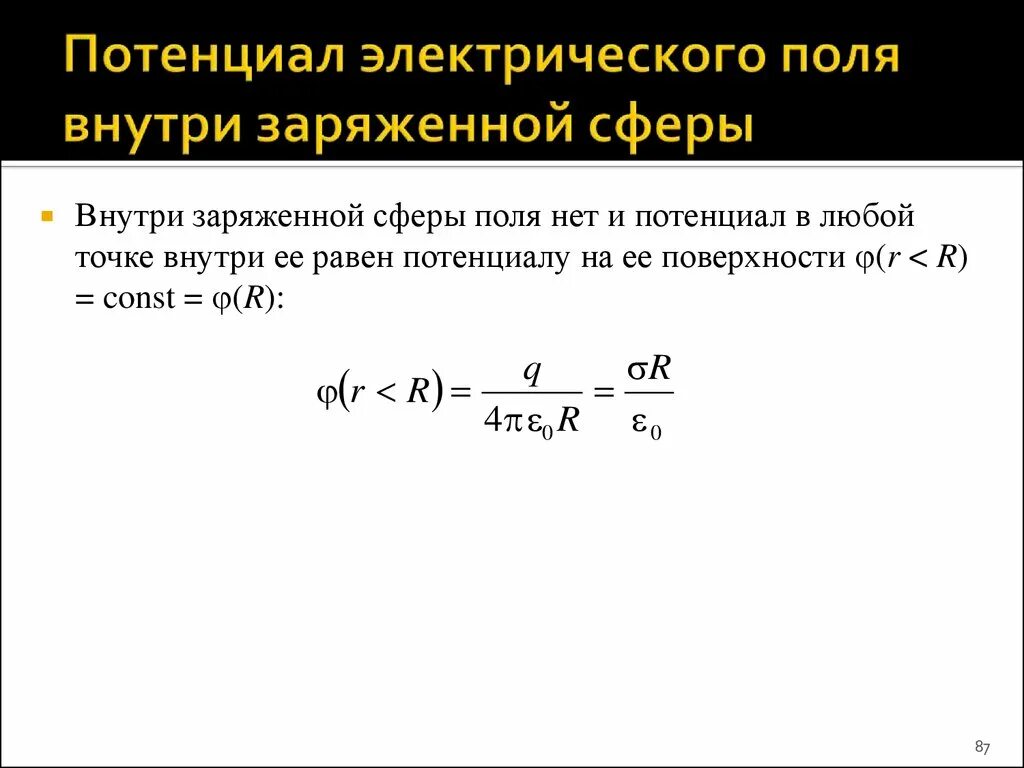 Потенциал электрического поля сферы формула. Потенциал внутри сферы формула. Потенциал электрического поля равномерно заряженной сферы. Потенциал однородно заряженной сферы.