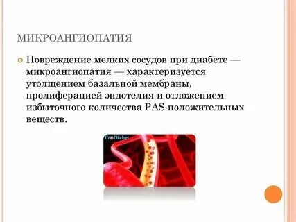 Что такое микроангиопатия головного. Что такое микроангиопатия головного