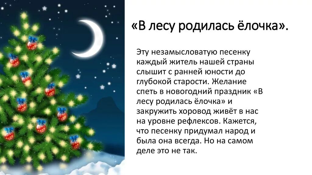 Музыка лесу родилась. В лесу родилась ёлочка. Новый год презентация. Информация про новый год. Песенка в лесу родилась елочка.