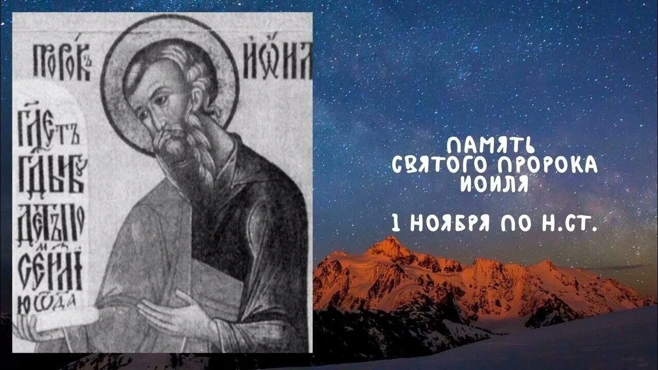Пророк иоиль. Святой пророк иоиль день памяти. 1 ноября пророк иоиль. иоиль (пророк)фото. иоиль пророк, икона.