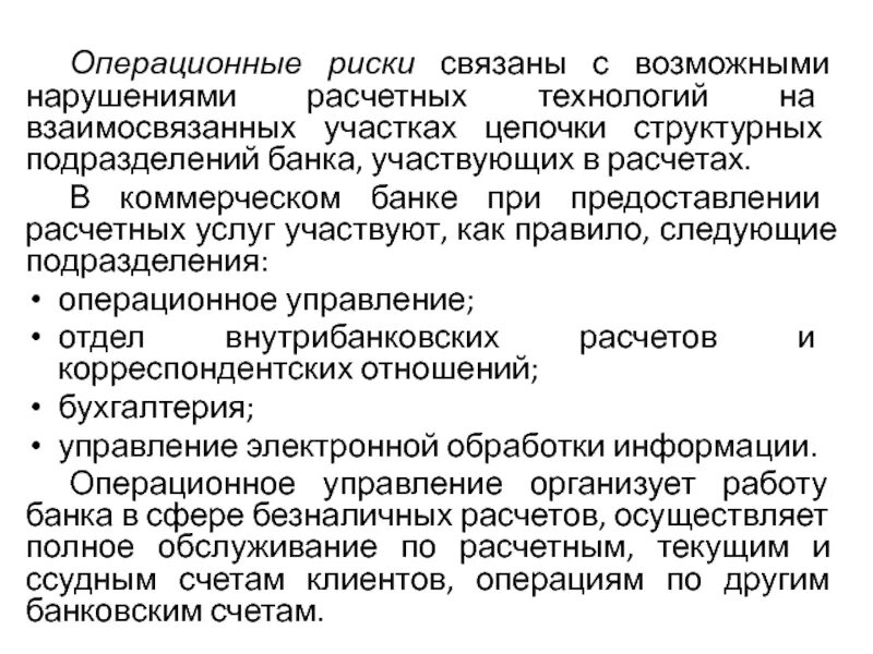 Операционное подразделение. Операционный отдел банка. Управление расчетными технологиями. Операционные риски.