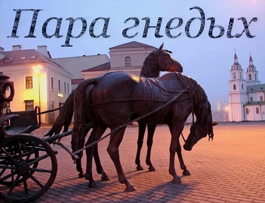 Слушать песню пара гнедых запряженных. Пара гнедых тендряков. апухтин пара гнедых. сергей донауров пара гнедых. антон коробов пара гнедых.