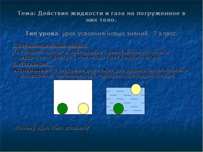 Действие жидкости и газа на погруженное в них тело 7 класс. Действие жидкостей и газов на погруженное в них тело. Действие газа на погружённое в них тело. Действие жидкости и газа на погружённое в них тело 7 класс физика.