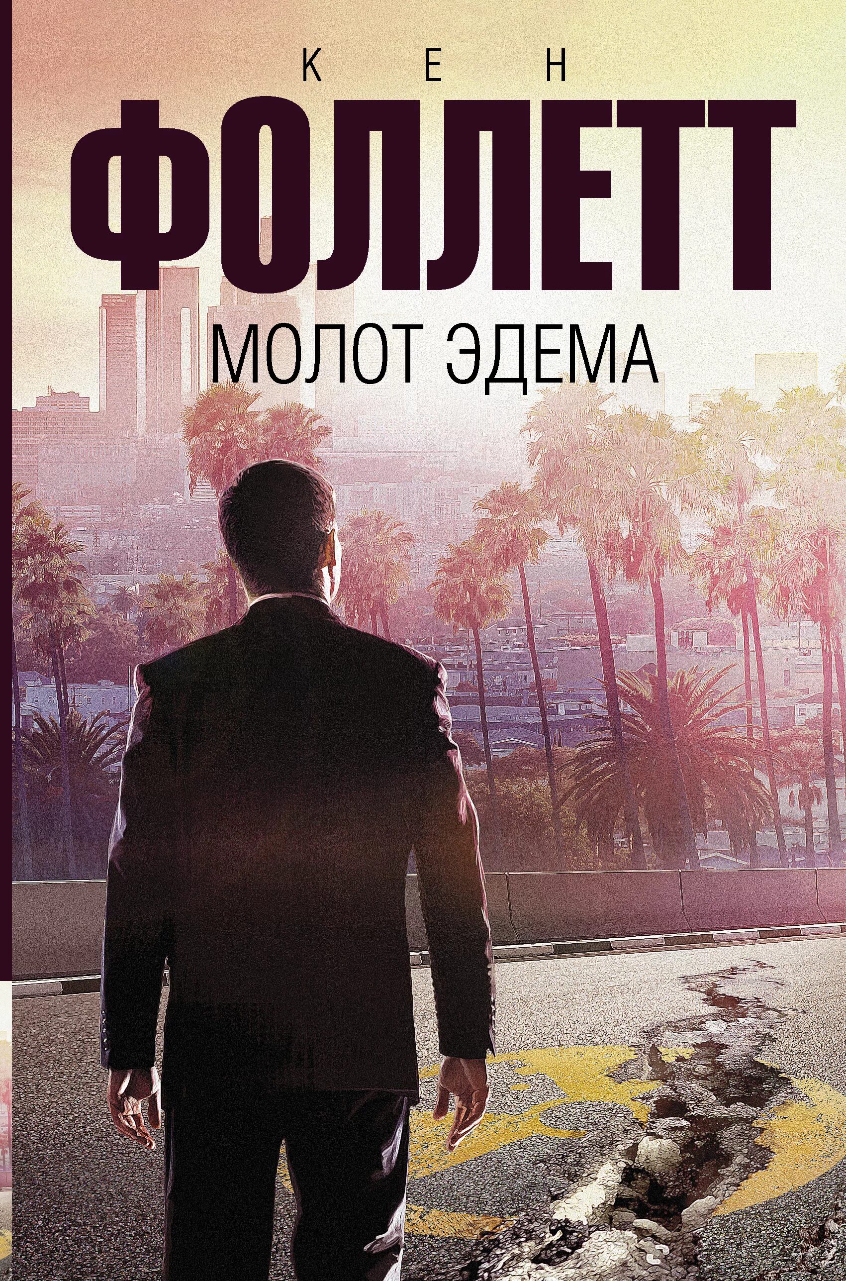 Кен фоллетт. Фоллетт кен &quot;молот эдема&quot;. фоллетт кен &quot;третий близнец&quot;. фоллетт книги. кен фоллетт книги.