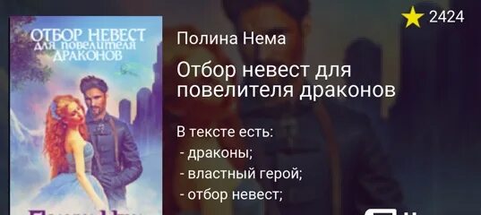 Читать отбор для повелителя. Отбор невест для повелителя драконов. невеста короля.