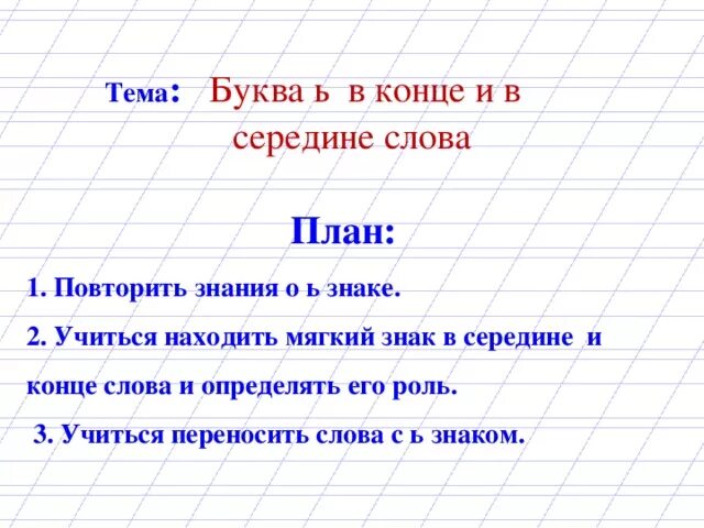 1 27 и в конце. Слова с мягким знаком в середине и в конце 2 класс. Ь знак в середине и в конце слова. Слова с мягким знаком в середи. Слова с мягким знакомивтконце.