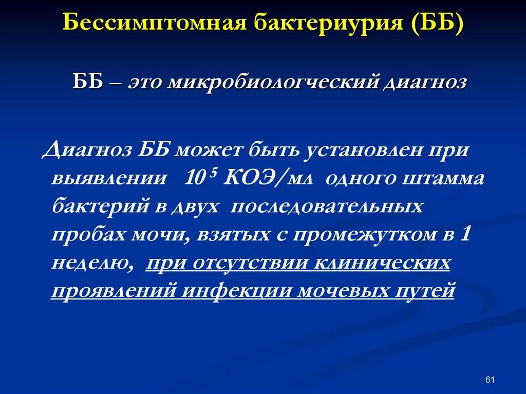 Бактериурия характерна. Бессимптомная бактериурия. Истинная бактериурия. Бессимптомная бактериурия диагноз. Бессимптомная бактериурия у беременной.