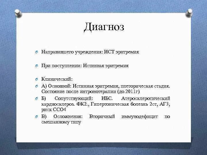 Диагноз при поступлении. Диагноз при поступлении пример. Диагноз образец.