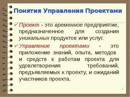 Определение понятия проект и управление проектами