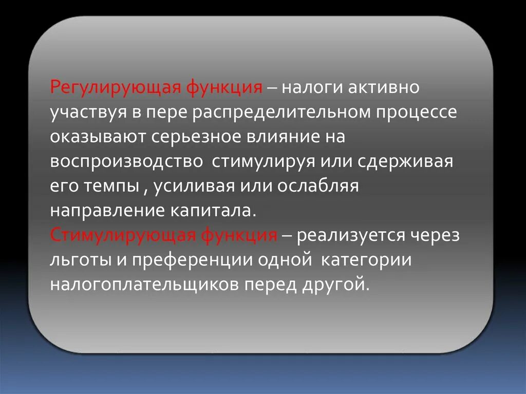 Регулирующие налоги это. Стимулирующая функция налогообложения. Функции налогов. Регулирующая роль налогов. Регулирующее, стимулирующее и дезорганизующее влияние.