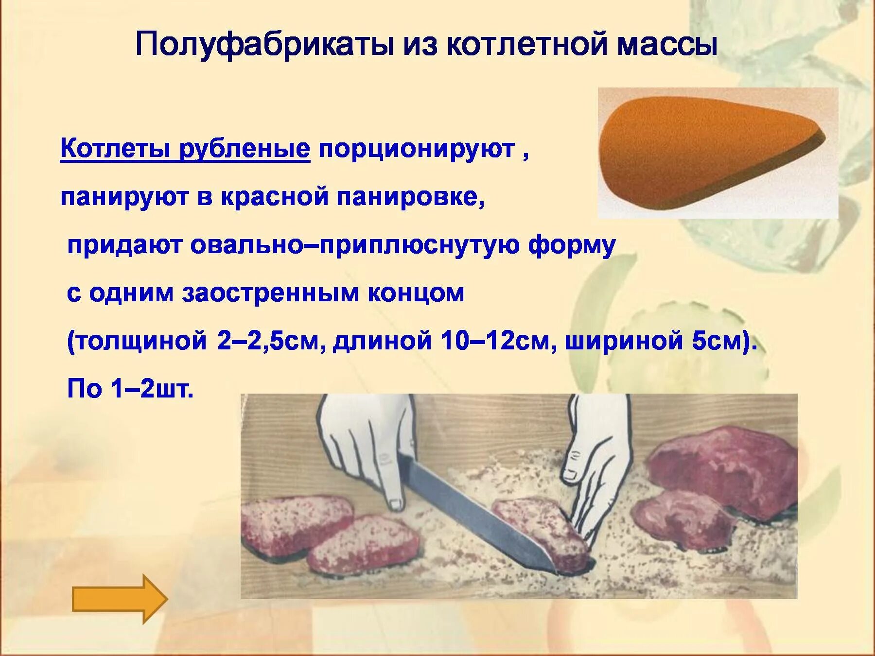 Приготовление котлет полуфабрикатов. Полуфабрикаты из котлетной массы из мяса. блюда из котлетная масса полуфабрикатов из мяса. приготовление полуфабрикатов из котлетной массы мяса. приготовление полуфабрикатов из мясной котлетной массы.