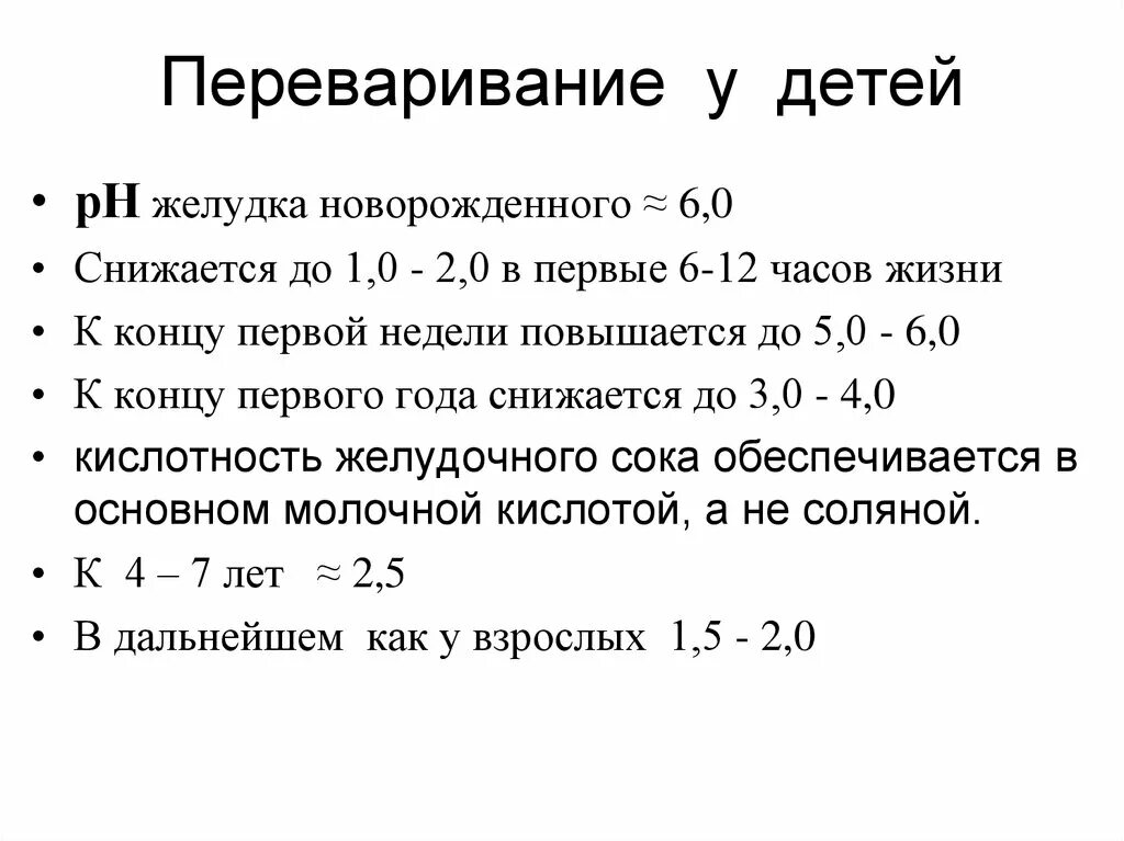 Рн кислотности желудка. Кислотность желудка у детей в норме. Показатели кислотности желудочного сока в норме. PH желудочного сока у детей. PH желудочного сока в норме у человека.