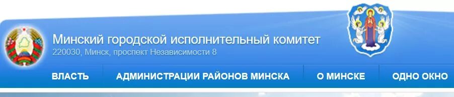 Минский городской сайт. Минский городской исполнительный комитет. минск горисполком церемония.