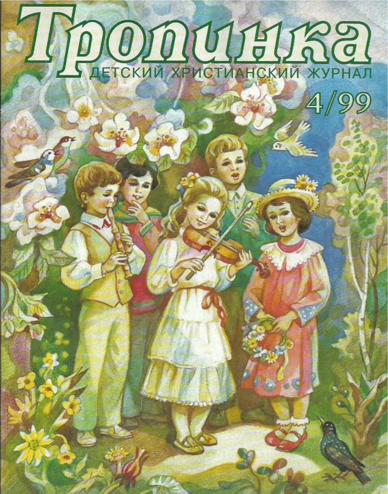 Тропинка в лесу. Журнал тропинка христианский детский журнал. Детские христианские журналы тропинка. Дорога проселочная тропинка. Христианские журналы для детей.