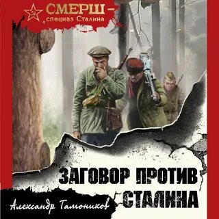 Аудиокниги смерш в войну 1941 1945