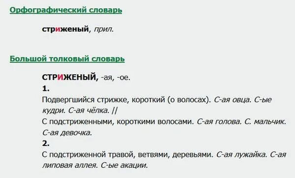 Остричь как пишется. Подстричься правописание. Стричь правило написания. Стриженный почему две НН. Подстриженные волосы как пишется н или НН.