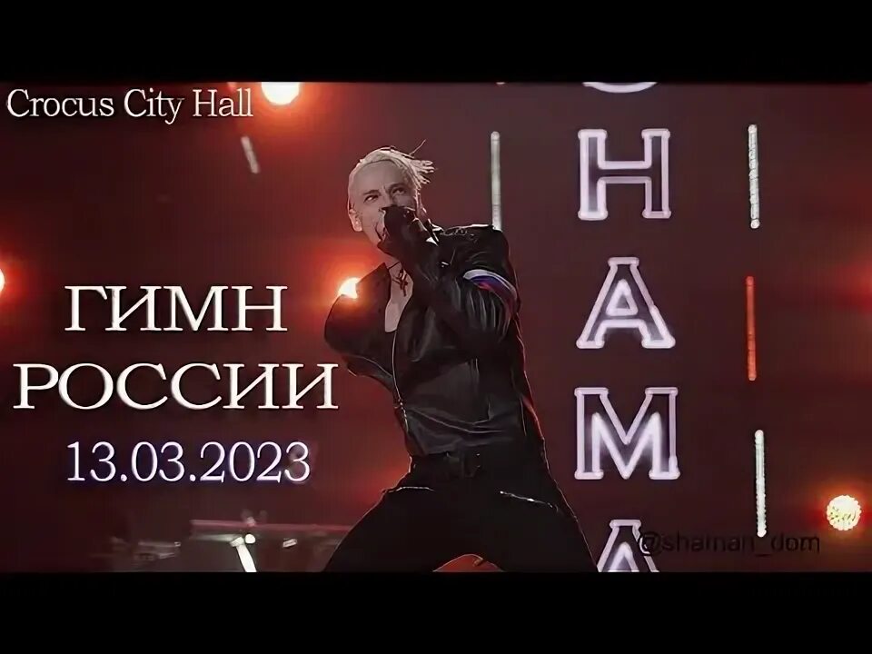 Крокус Сити Холл концерт шамана. В Crocus City Hall шаман. Shaman концерт Крокус. Фото с концерта шамана в Крокус Сити.