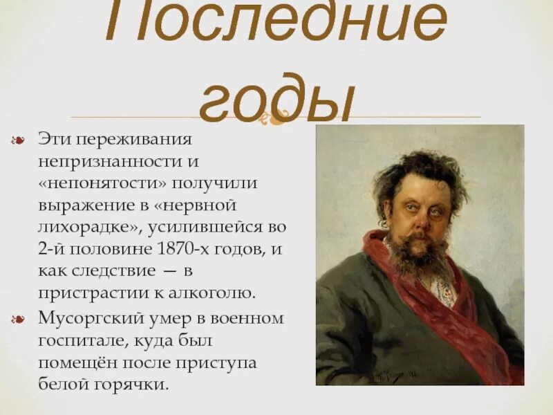 М Мусоргский биография. Мусоргский 5 класс. Биография и творчество Мусоргского. Сообщение о Мусоргском. Музыкальный язык мусоргского