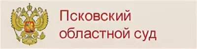 Псковский областной суд табличка. Псковский городской суд режим работы.