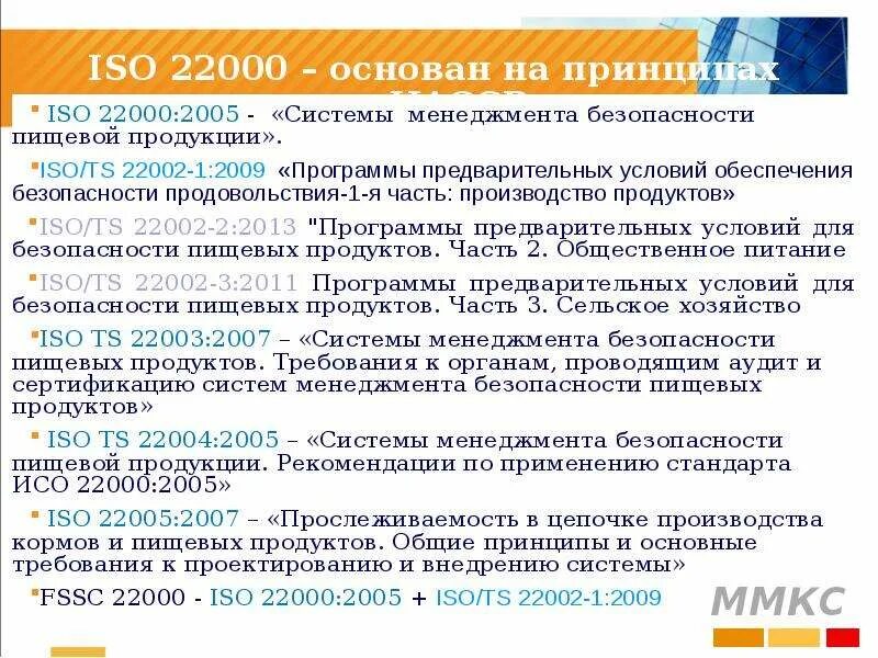 ISO 22000:2005 НАССР. Система менеджмента безопасности пищевой продукции. Система менеджмента безопасности ISO 22000. Система менеджмента безопасности пищевой продукции НАССР (ISO 22000).