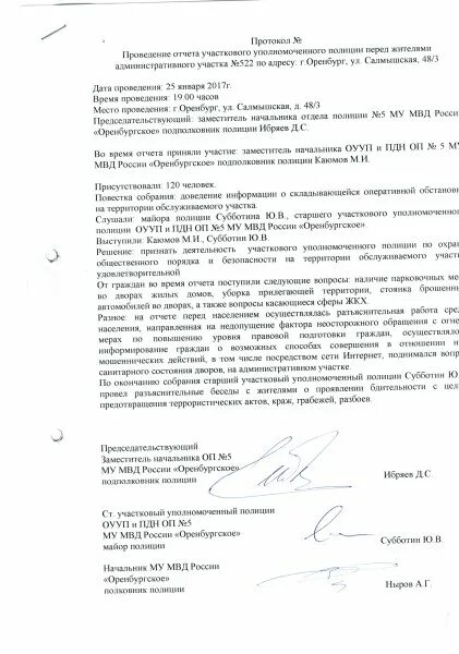 Отчет перед населением участкового уполномоченного полиции протокол. Протокол участкового. Протоколы участковых полиции. Протокол проведения.