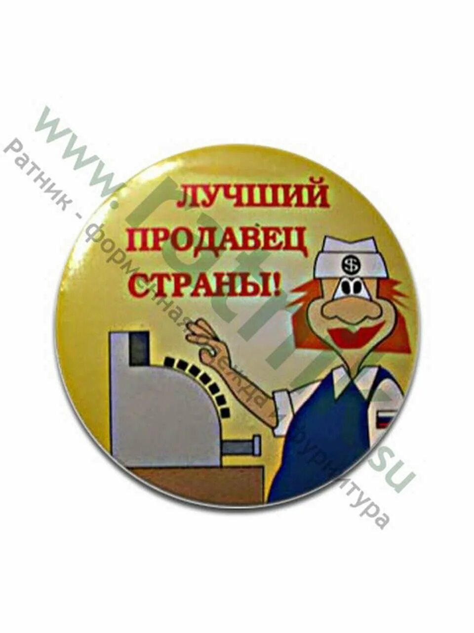 Лучшему продавцу хорошего дня