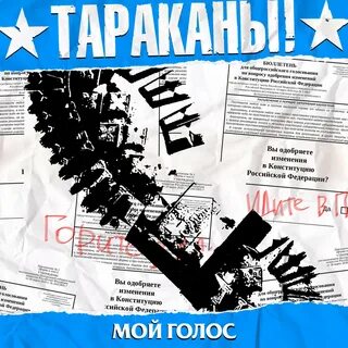 Песня тараканы партизаны