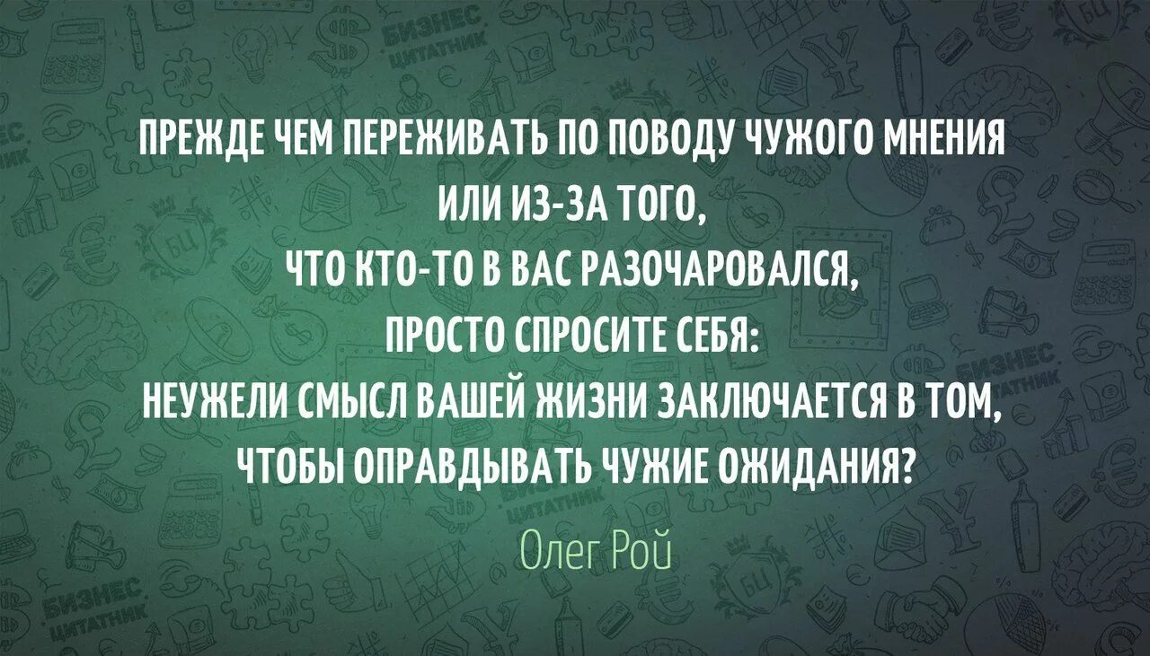 Потому что он прежде всего человек. Чужое мнение цитаты. Зависимость от чужого мнения цитаты. Афоризмы про чужое мнение. Цитаты про мнение.