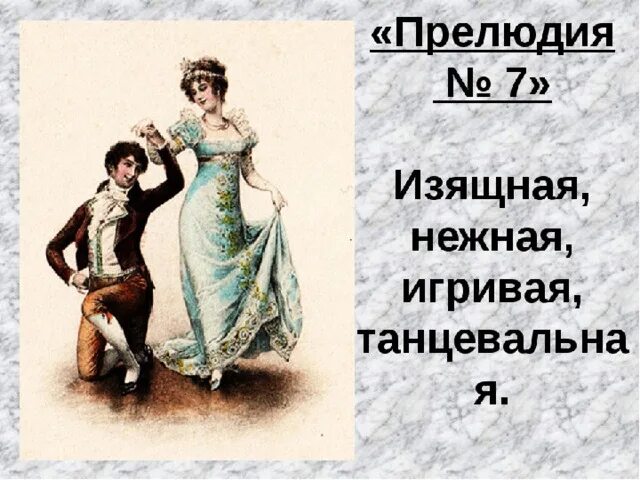 Прелюдия определение. Прелюдия 7 шопен. прелюдия номер 7 шопена характеристика. прелюдия 7 шопен описание. прелюдия 7 шопен характер.