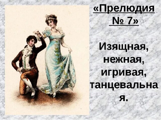 Прелюдия 7 Шопен. Прелюдия номер 7 Шопена характеристика. Прелюдия 7 Шопен описание. Прелюдия 7 Шопен характер.