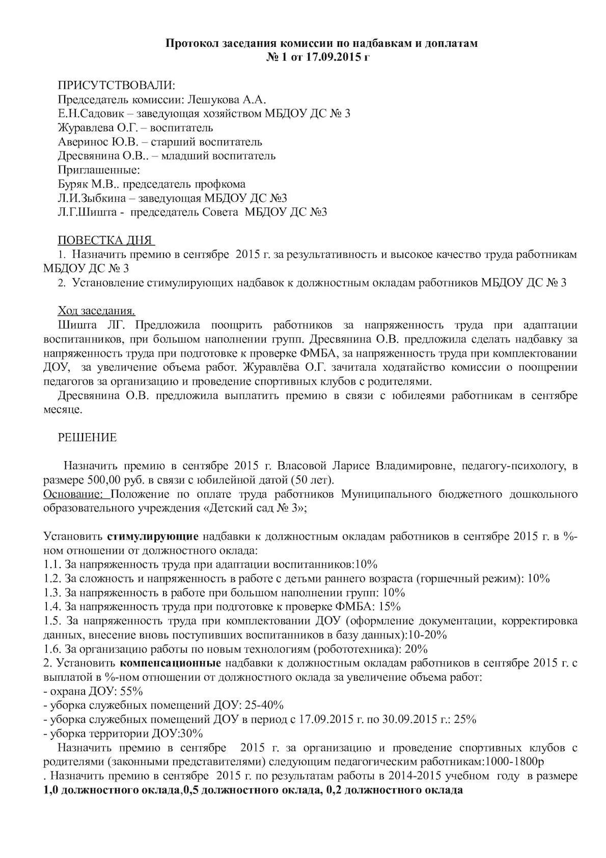 Комиссия по стимулирующим выплатам в школе. Протокол собрания комиссии по распределению стимулирующих выплат. Пример протокола заседания комиссии. Протокол комиссии по стимулирующим выплатам. Протокол заседания комиссии о премировании работников.